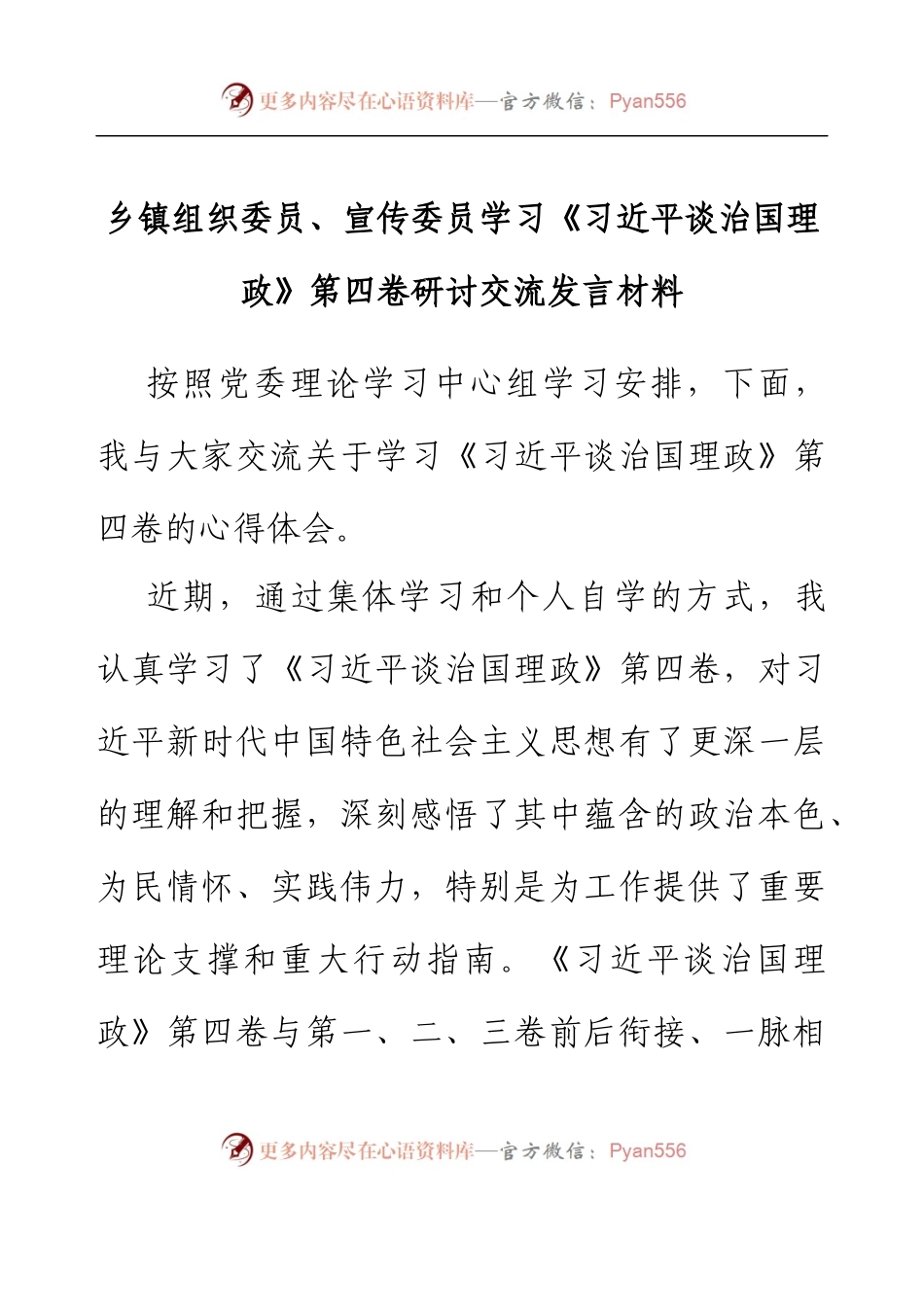 乡镇组织委员、宣传委员学习《习近平谈治国理政》第四卷研讨交流发言材料.docx_第1页