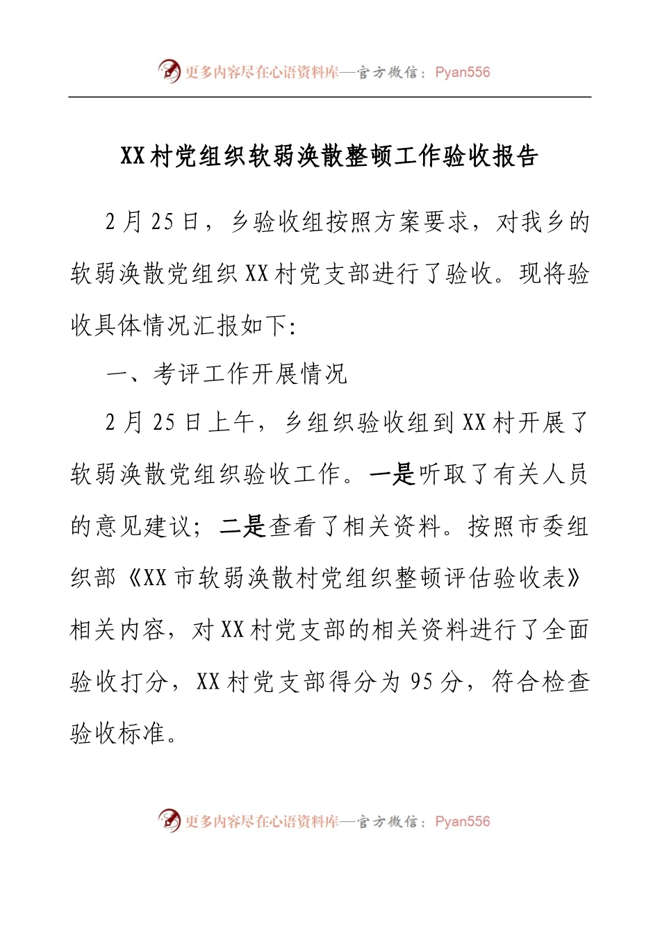 XX村党组织软弱涣散整顿工作验收报告.docx_第1页