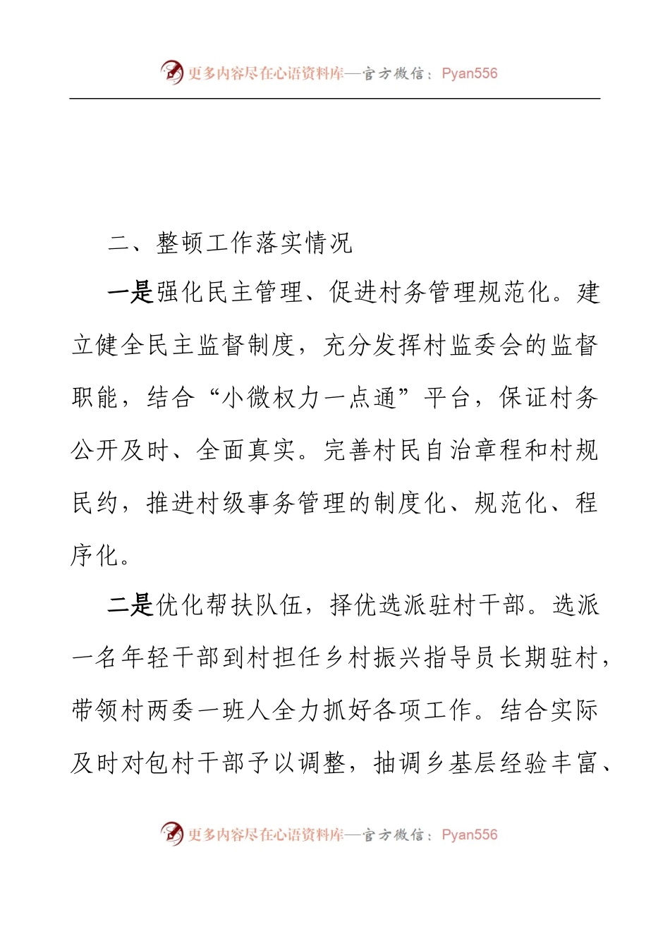 XX村党组织软弱涣散整顿工作验收报告.docx_第2页