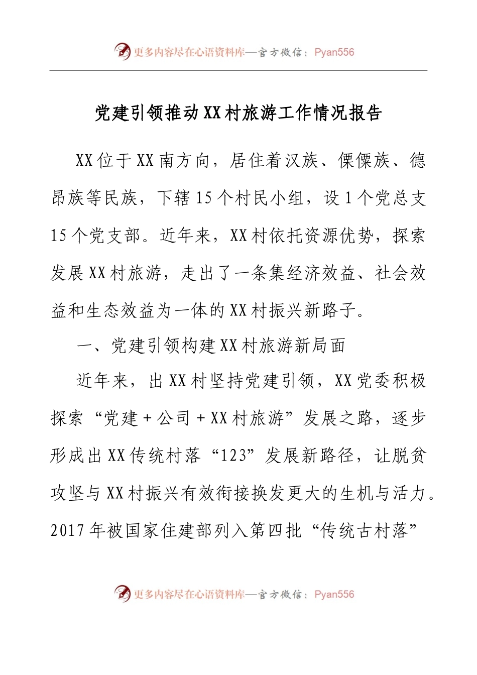 党建引领推动XX村旅游工作情况报告.docx_第1页