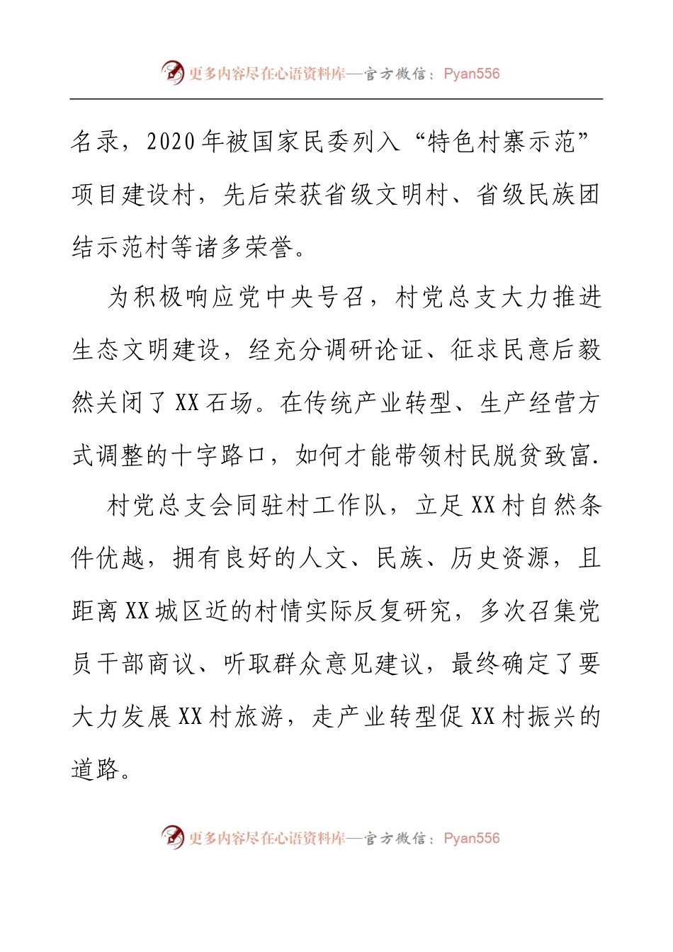 党建引领推动XX村旅游工作情况报告.docx_第2页