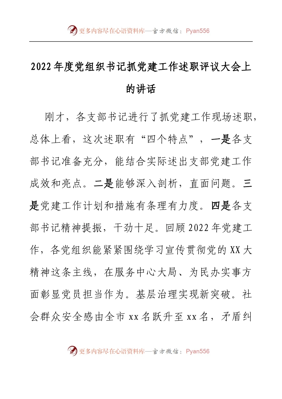 2022年度党组织书记抓党建工作述职评议大会上的讲话.docx_第1页