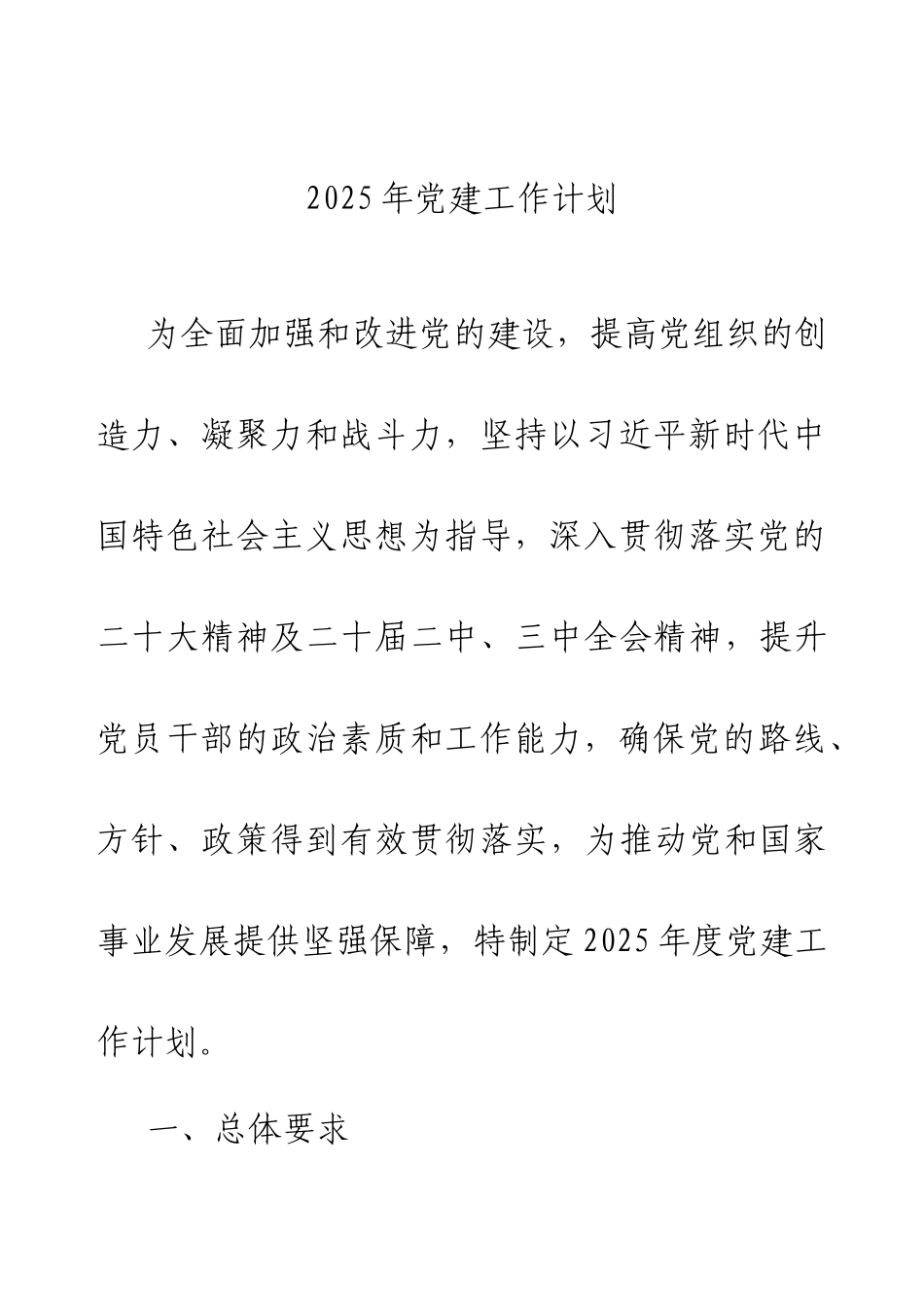 2025年党建工作计划.docx_第1页