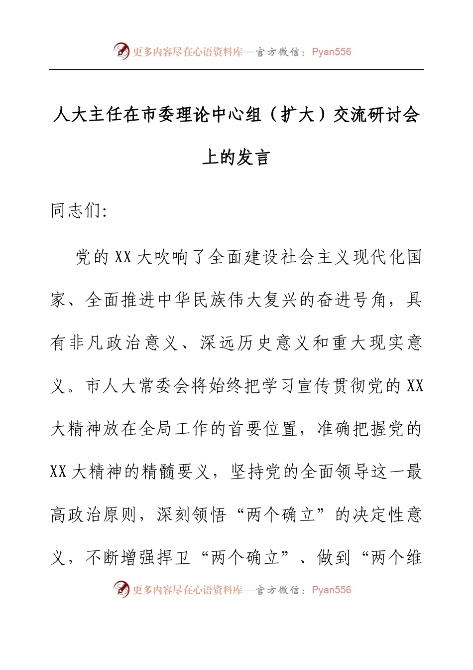 人大主任在市委理论中心组（扩大）交流研讨会上的发言.docx_第1页
