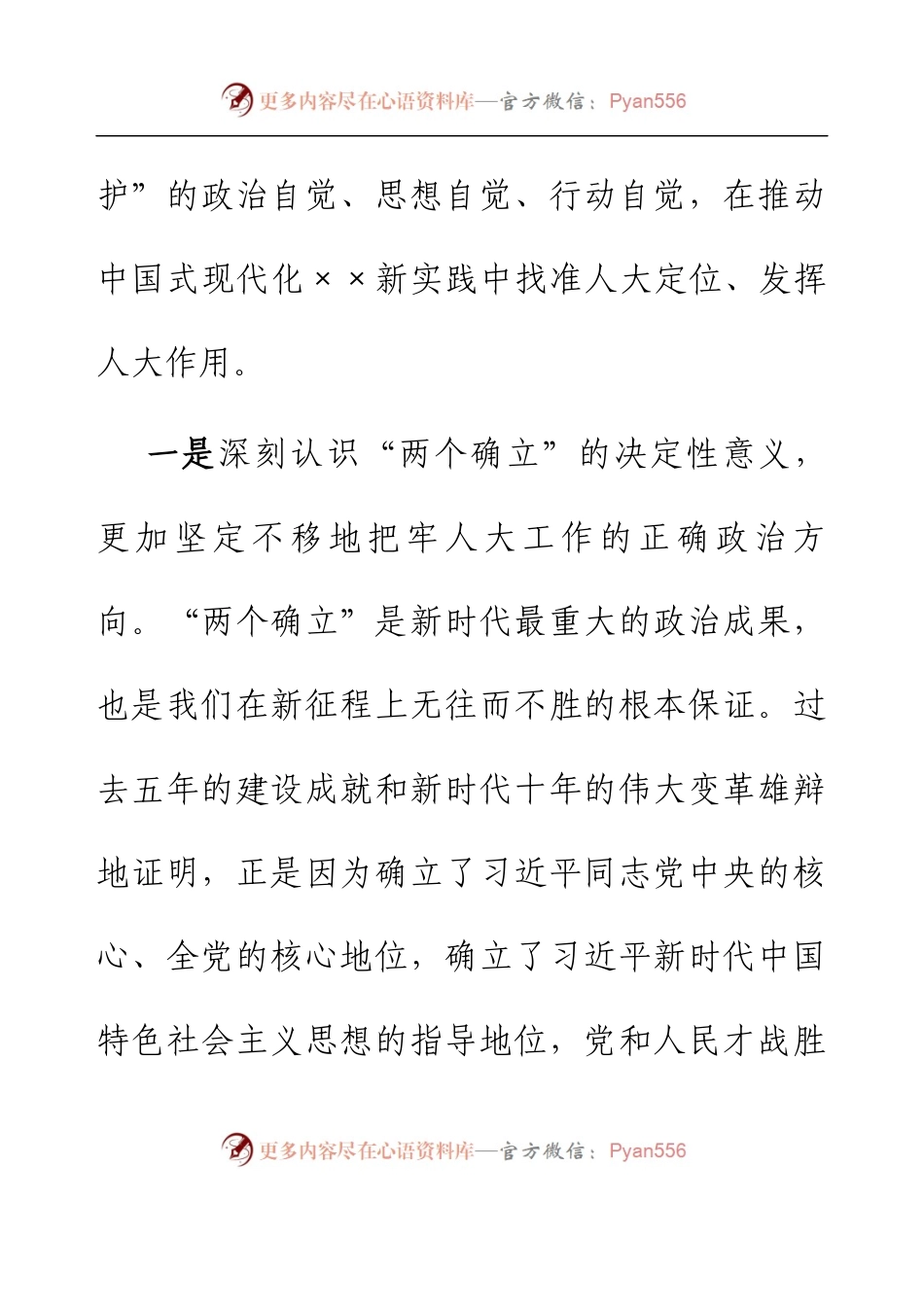 人大主任在市委理论中心组（扩大）交流研讨会上的发言.docx_第2页