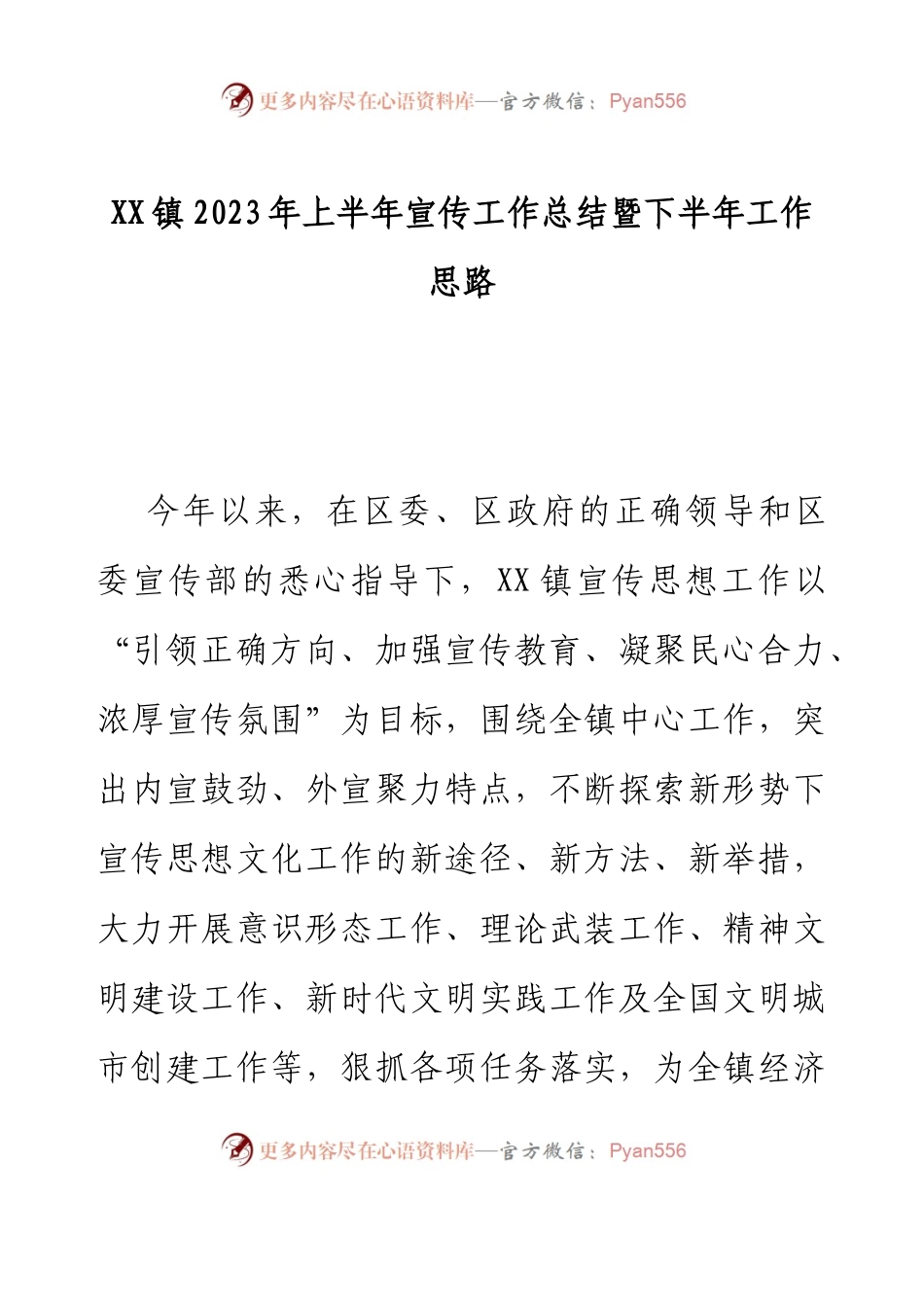 XX镇2023年上半年宣传工作总结暨下半年工作思路.docx_第1页