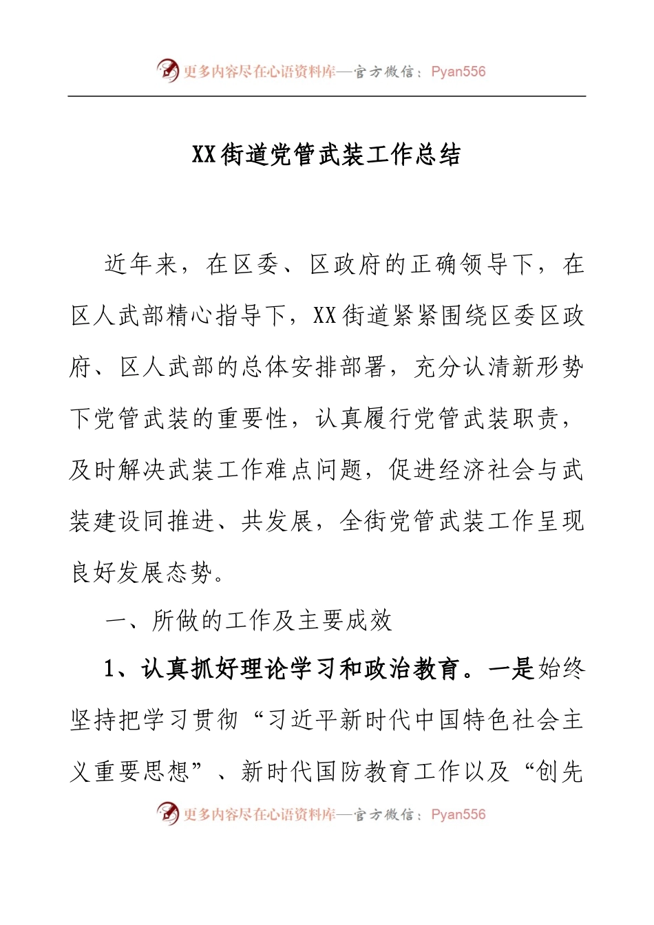 XX街道党管武装工作总结.docx_第1页