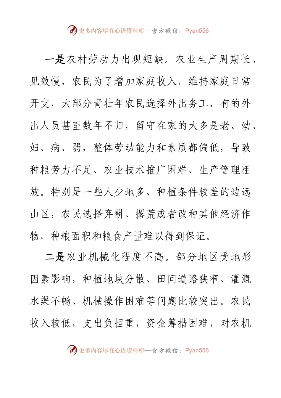 保障粮食安全生产调研报告.docx_第2页
