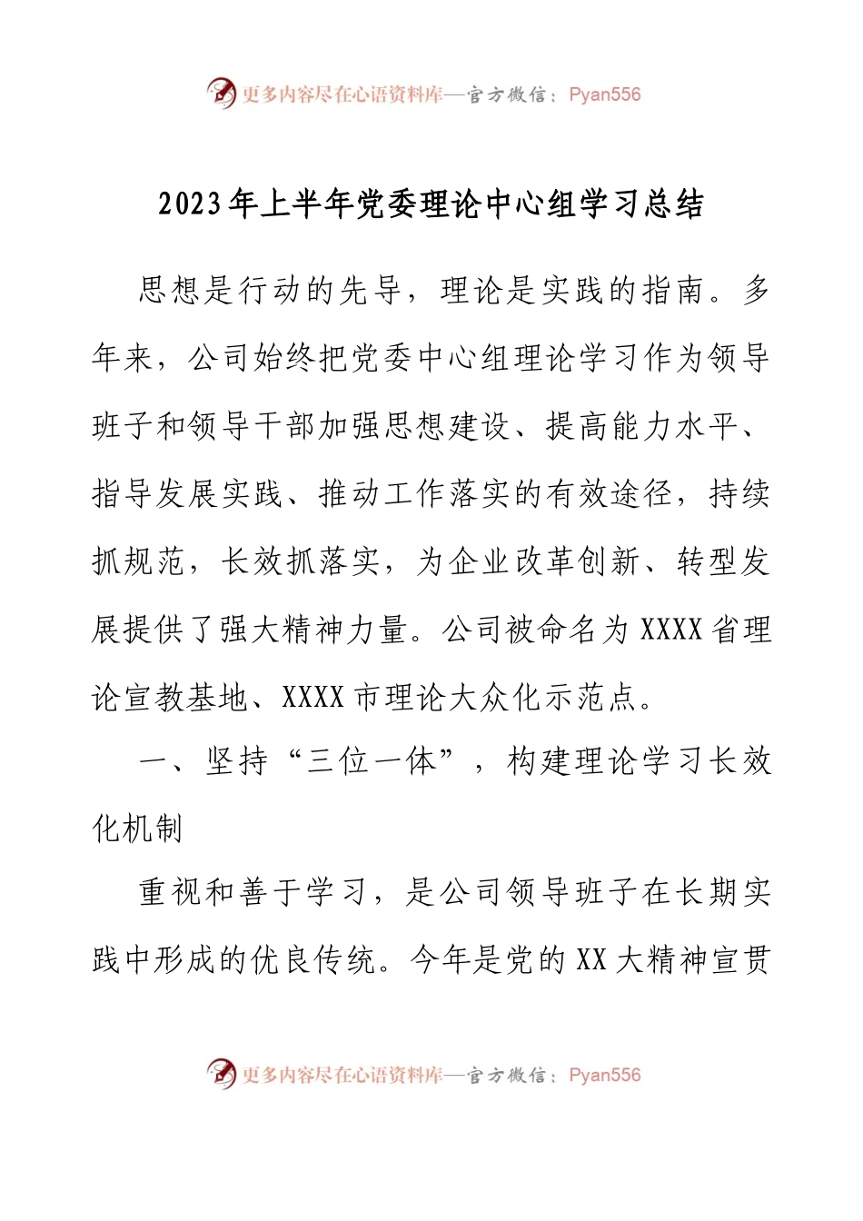 2023年上半年党委理论中心组学习总结.docx_第1页