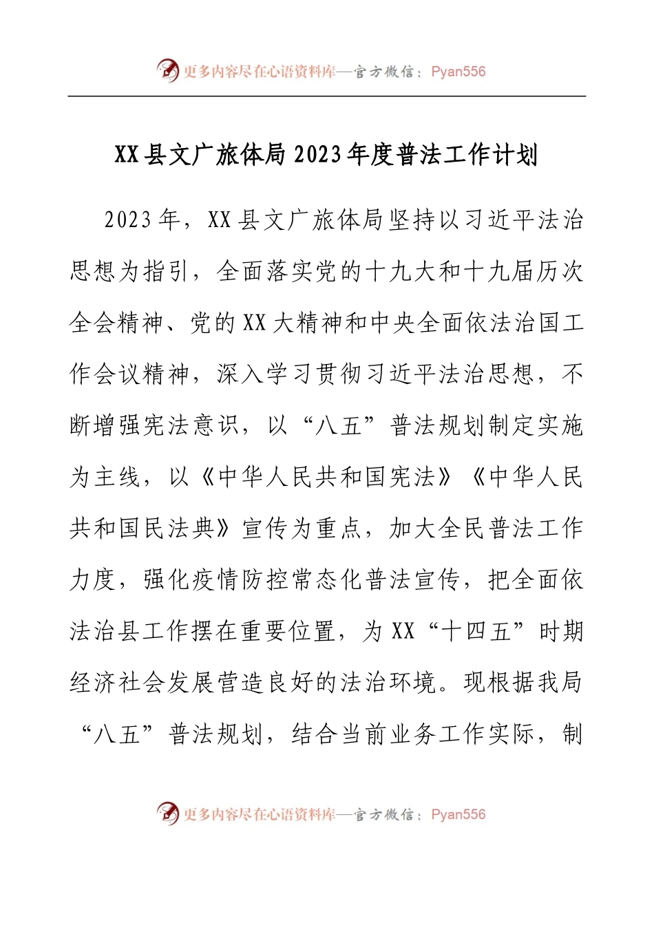 XX县文广旅体局2023年度普法工作计划.docx_第1页