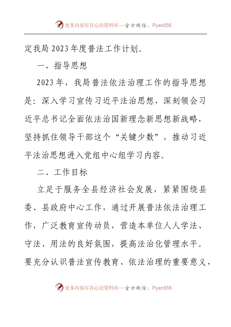 XX县文广旅体局2023年度普法工作计划.docx_第2页