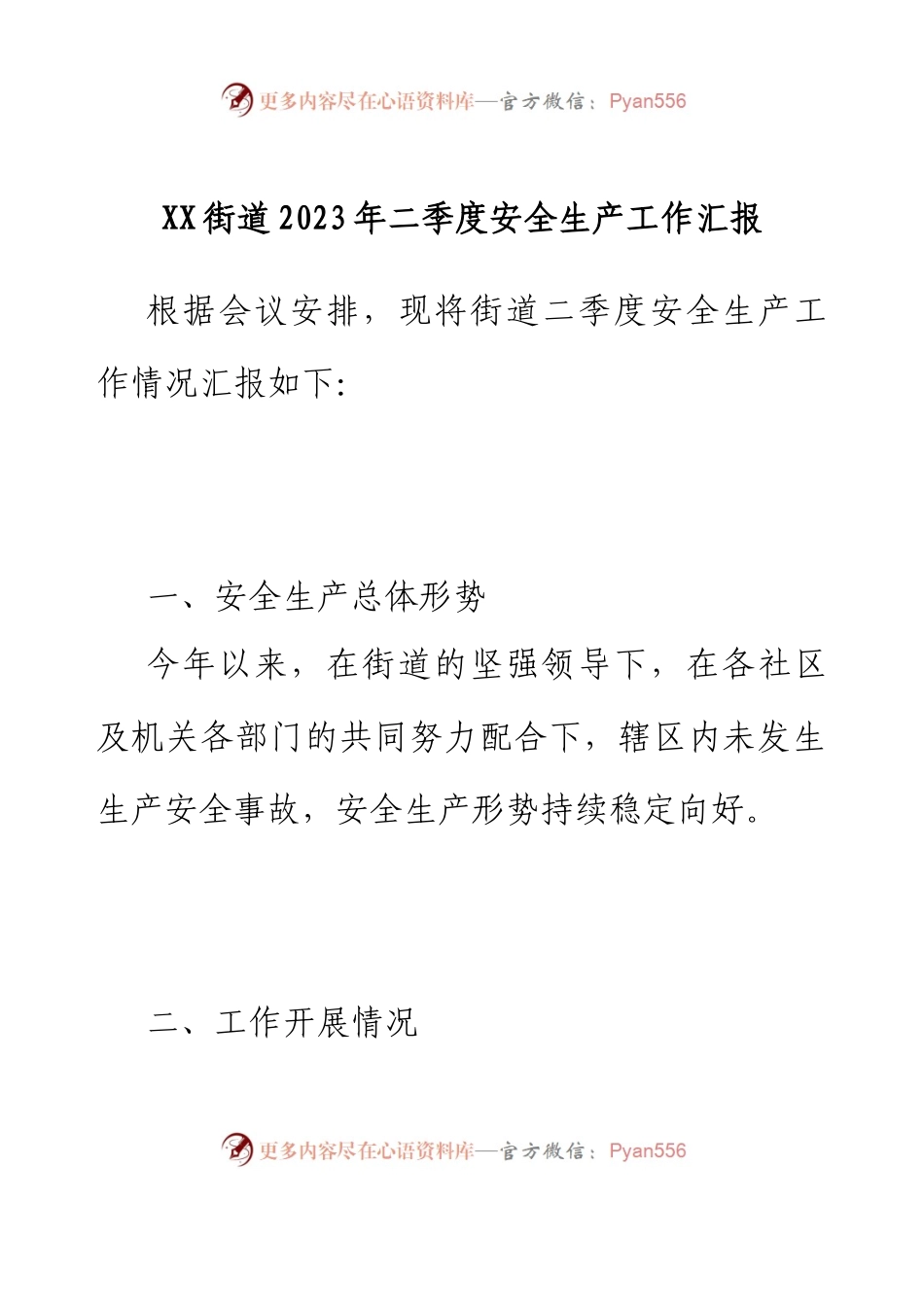 XX街道2023年二季度安全生产工作汇报.docx_第1页