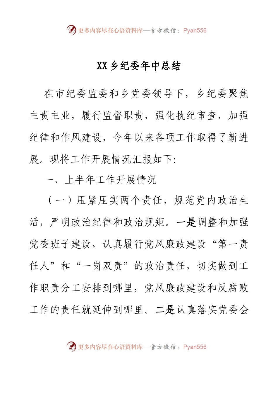 XX乡纪委年中总结.docx_第1页