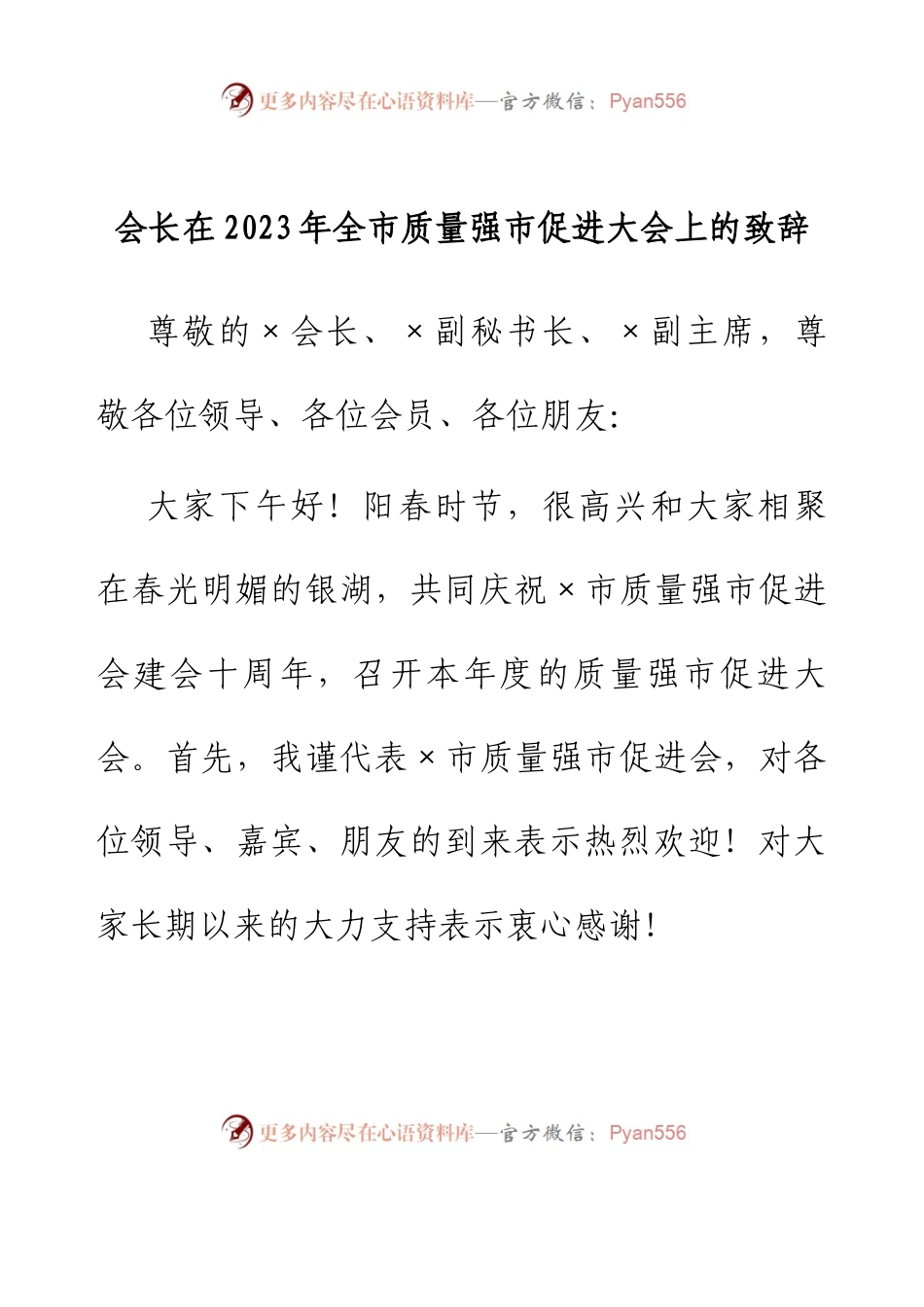 会长在2023年全市质量强市促进大会上的致辞.docx_第1页
