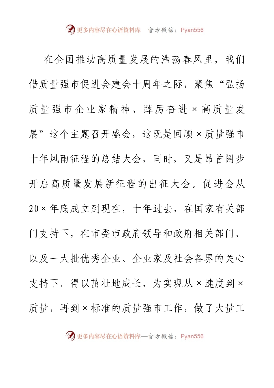 会长在2023年全市质量强市促进大会上的致辞.docx_第2页