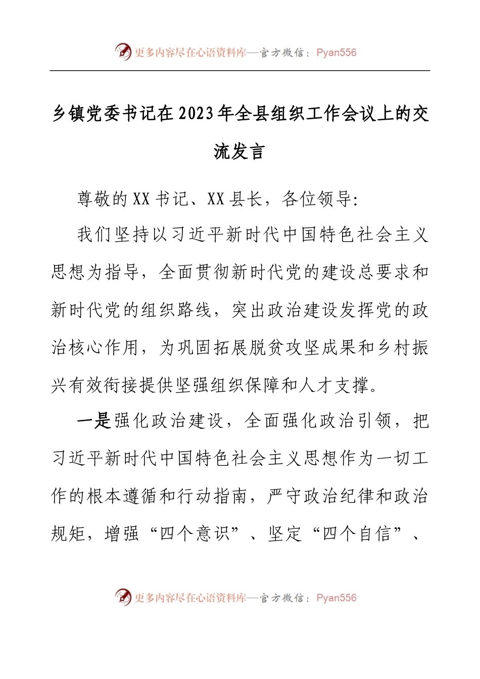 乡镇党委书记在2023年全县组织工作会议上的 交流发言.docx_第1页