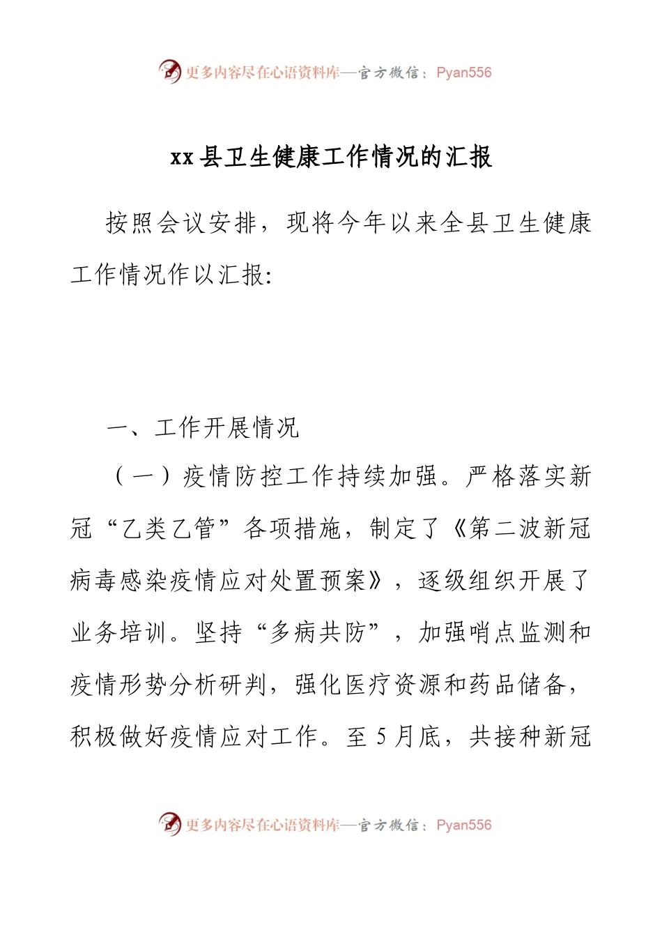xx县卫生健康工作情况的汇报.docx_第1页