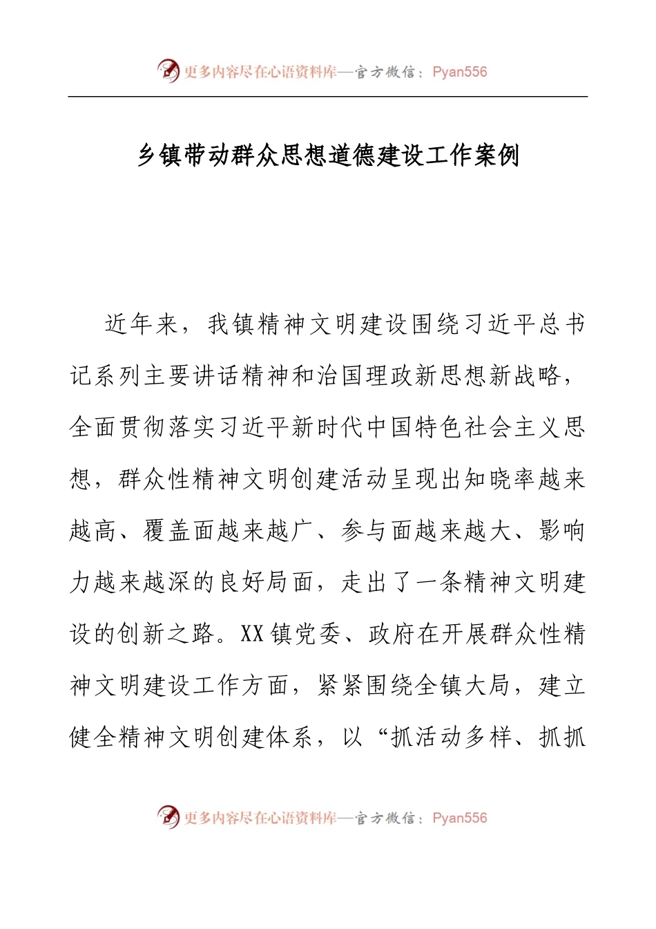 乡镇带动群众思想道德建设工作案例.docx_第1页