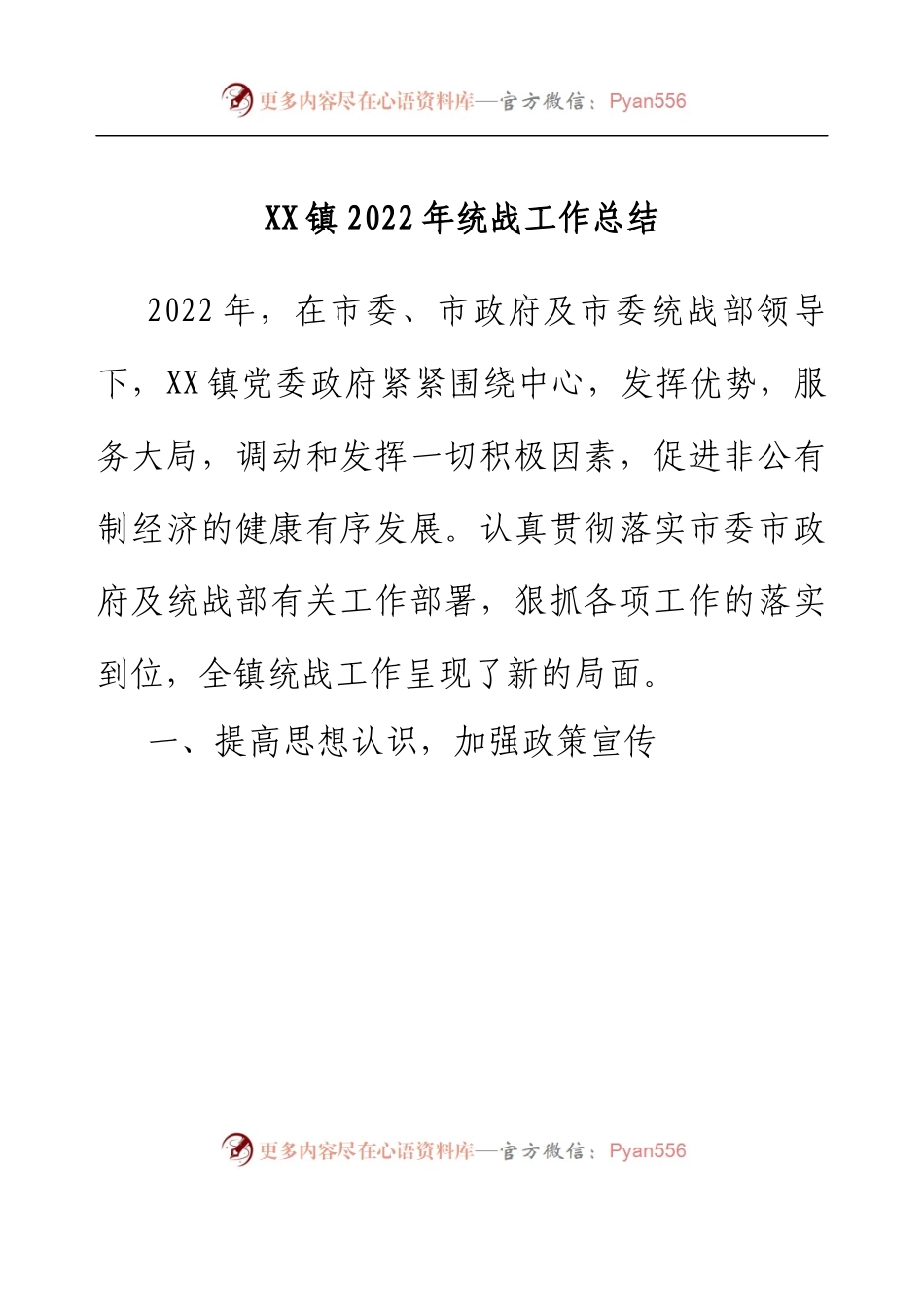 XX镇2022年统战工作总结.docx_第1页