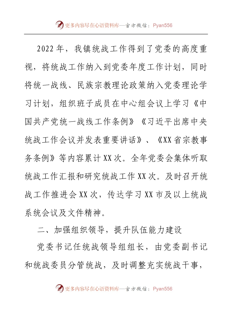 XX镇2022年统战工作总结.docx_第2页