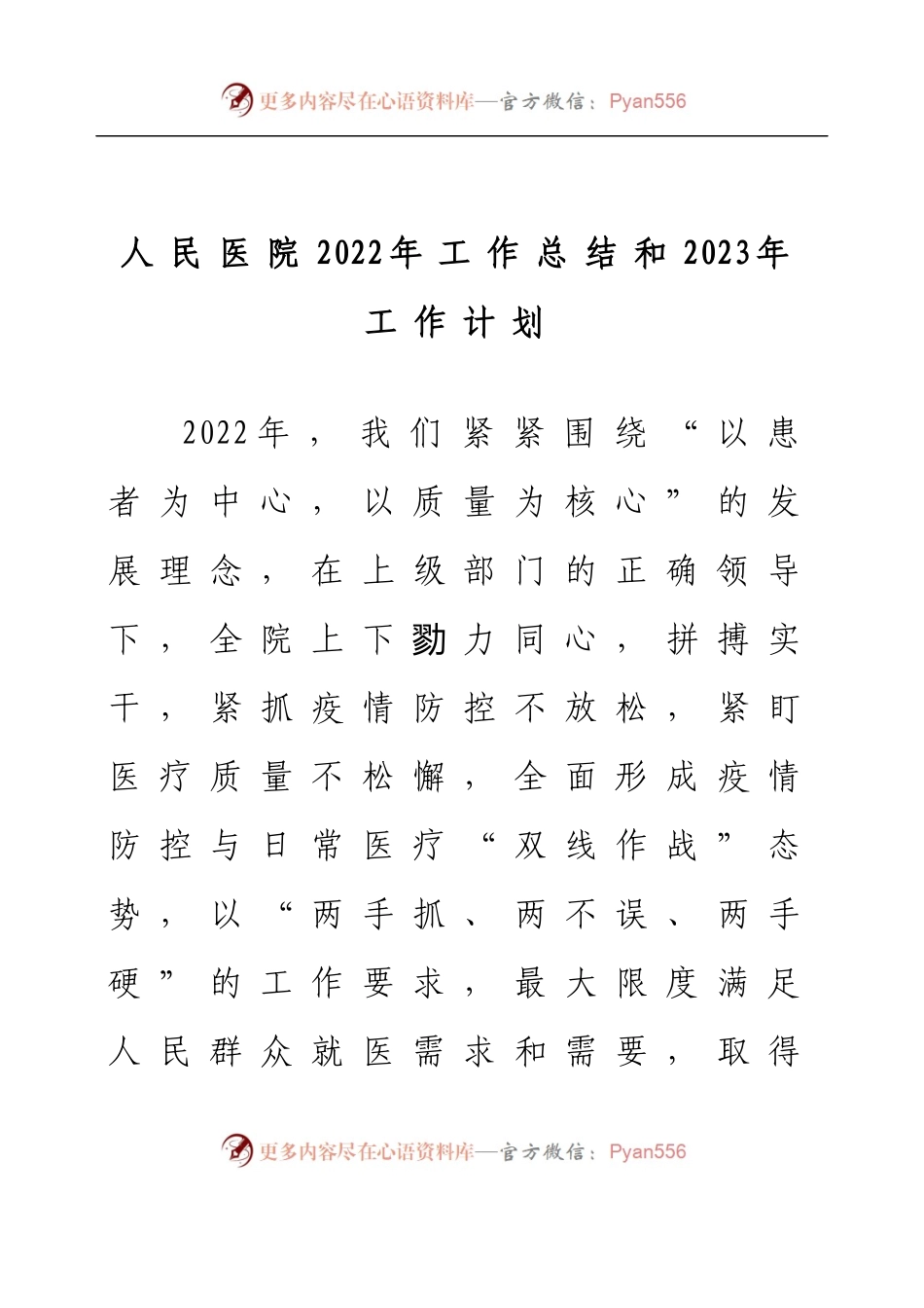 人民医院2022年工作总结和2023年工作计划.docx_第1页