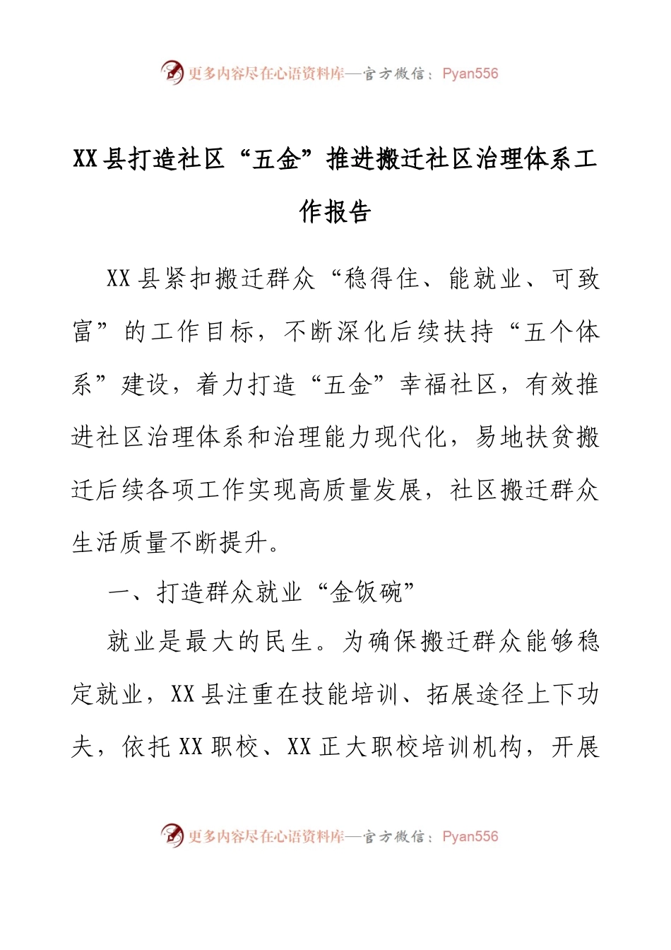 XX县打造社区“五金”推进搬迁社区治理体系工作报告.docx_第1页