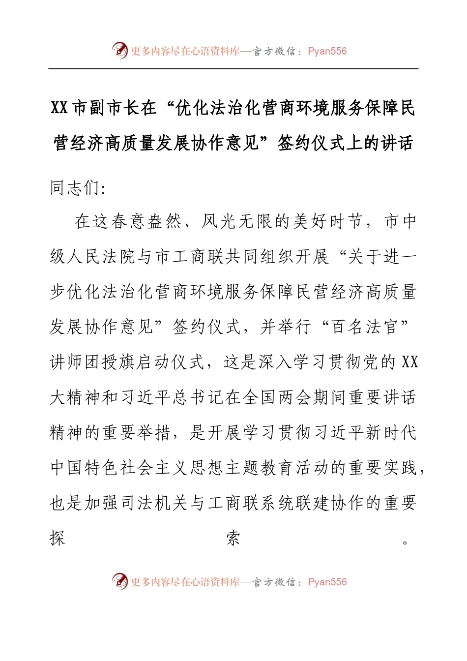 XX市副市长在“优化法治化营商环境服务保障民营经济高质量发展协作意见”签约仪式上的讲话.docx_第1页