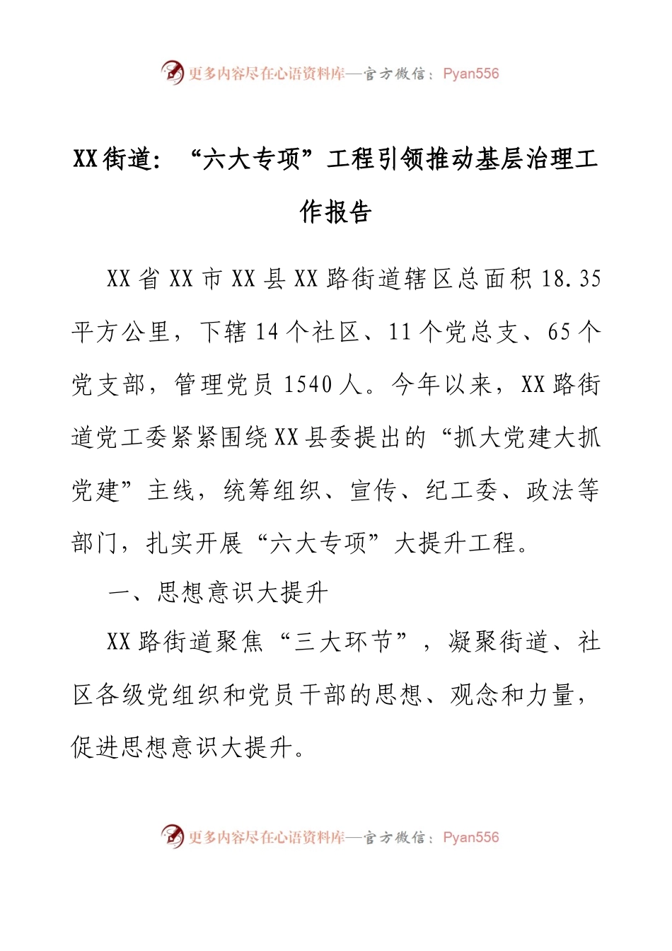 XX街道：“六大专项”工程引领推动基层治理工作报告.docx_第1页