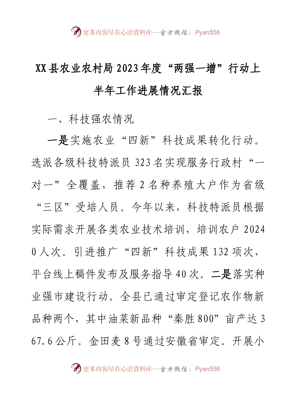 XX县农业农村局2023年度“两强一增”行动上半年工作进展情况汇报.docx_第1页