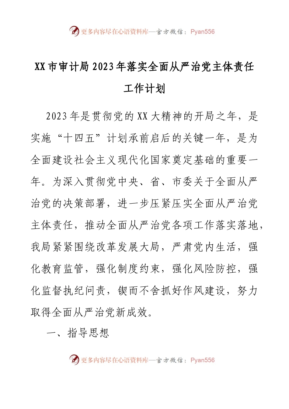 XX市审计局2023年落实全面从严治党主体责任工作计划.docx_第1页