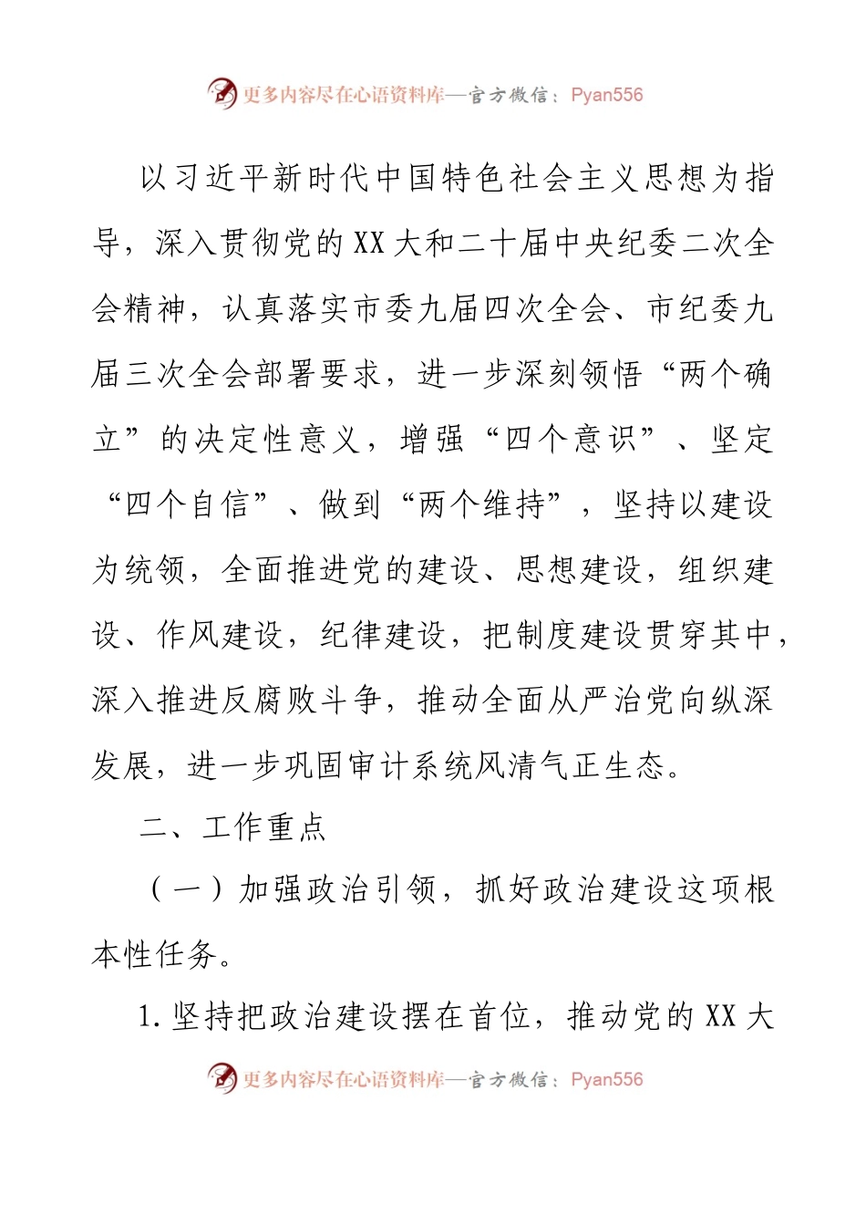 XX市审计局2023年落实全面从严治党主体责任工作计划.docx_第2页
