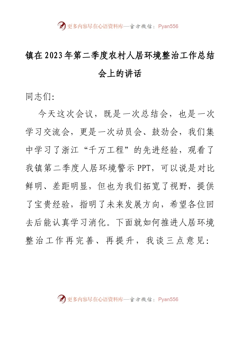 乡镇在2023年第二季度农村人居环境整治工作总结会上的讲话.docx_第1页
