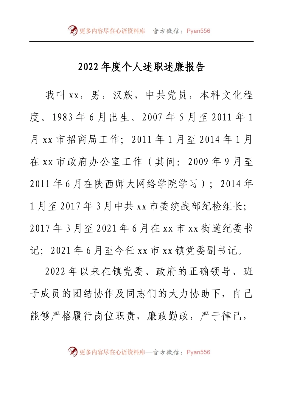 乡镇党委副书记2022年度个人述职述廉报告.docx_第1页