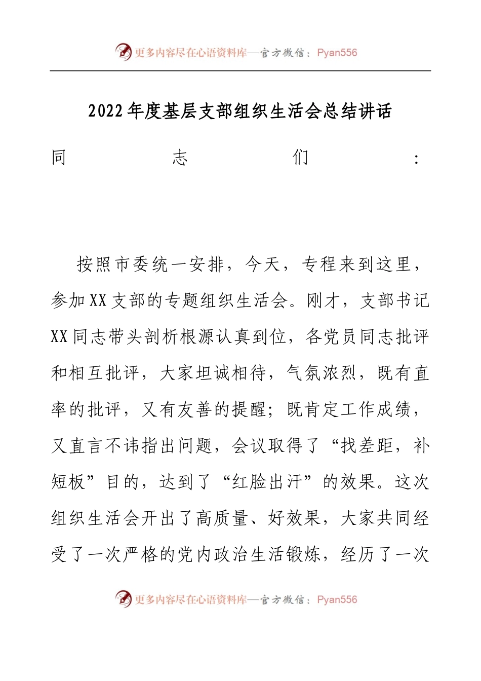 2022年度基层支部组织生活会总结讲话.docx_第1页