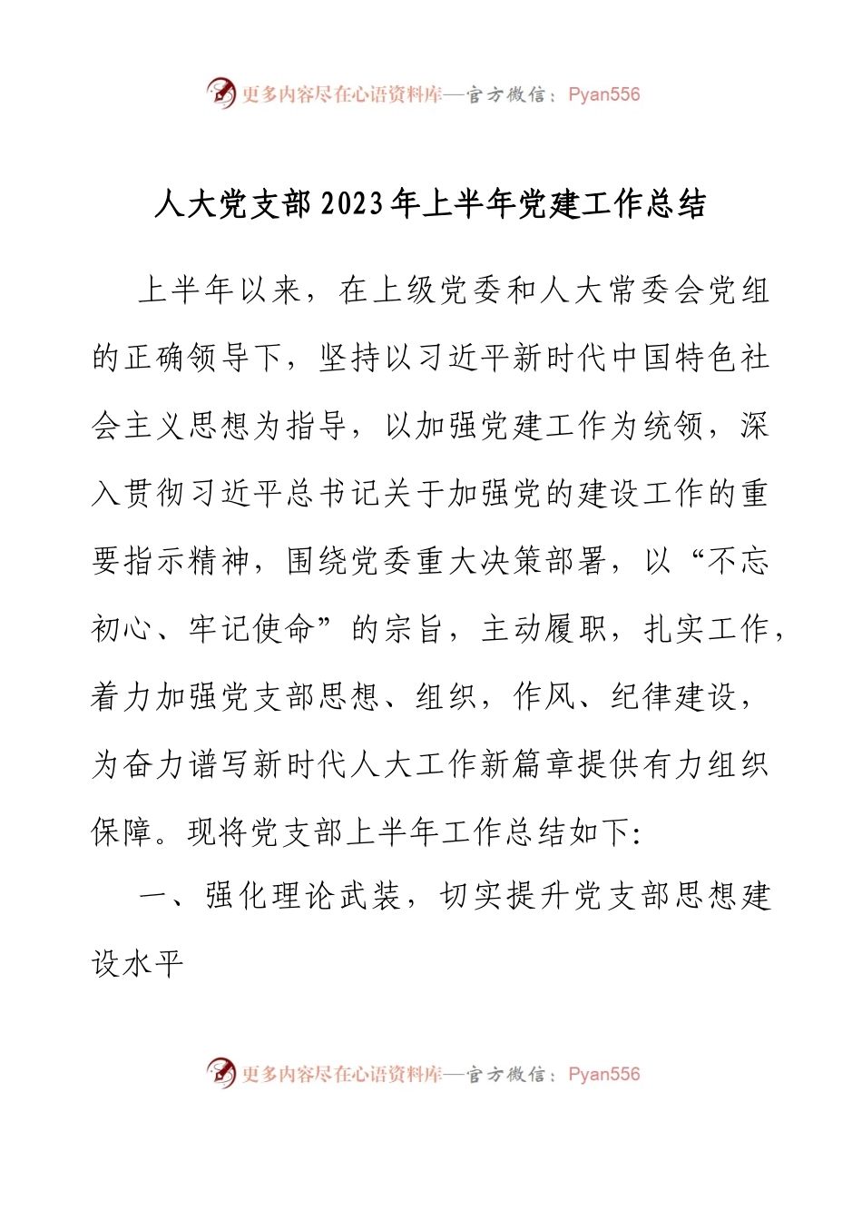 人大党支部2023年上半年党建工作总结.docx_第1页