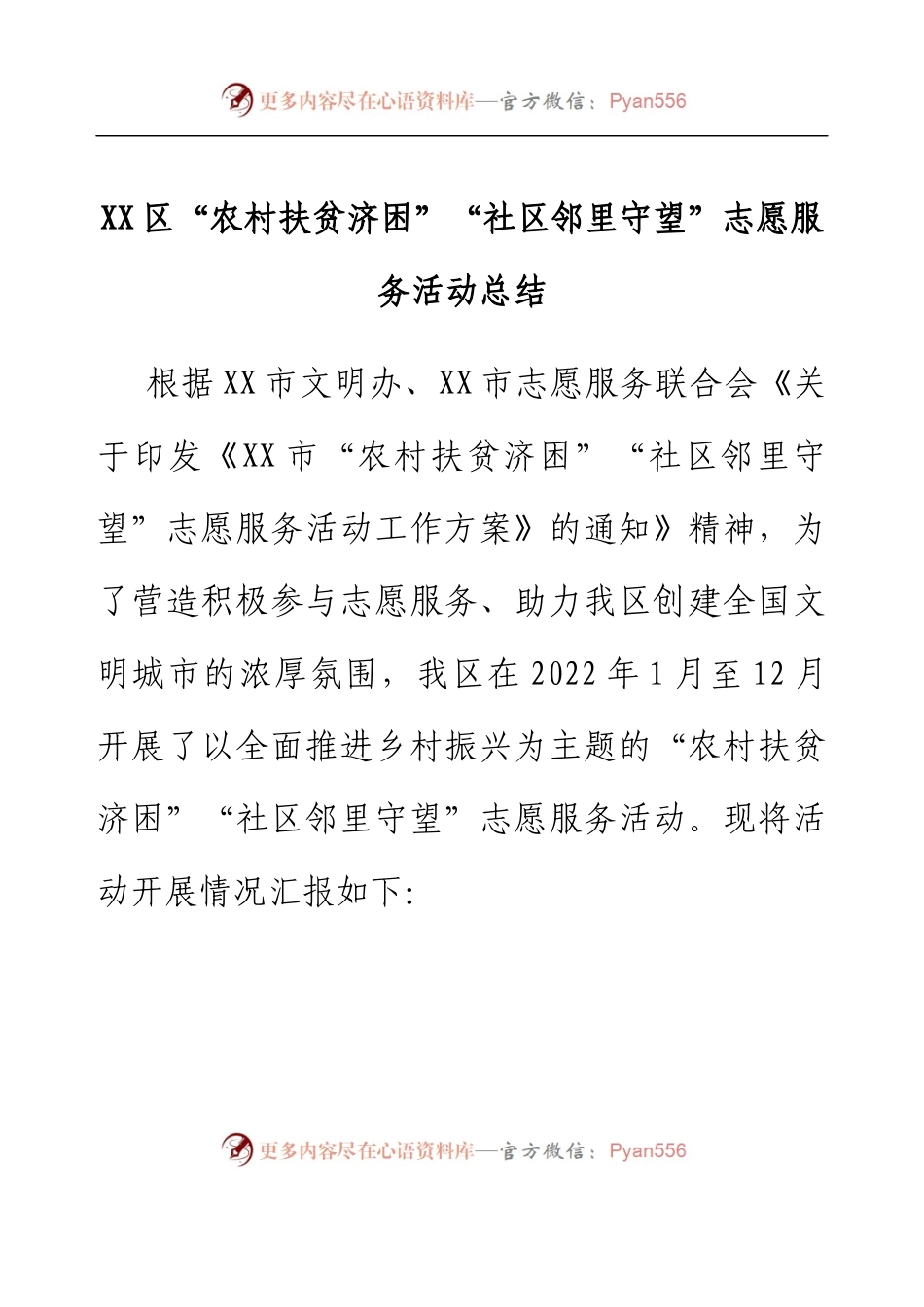 XX区“农村扶贫济困”“社区邻里守望”志愿服务活动总结.docx_第1页