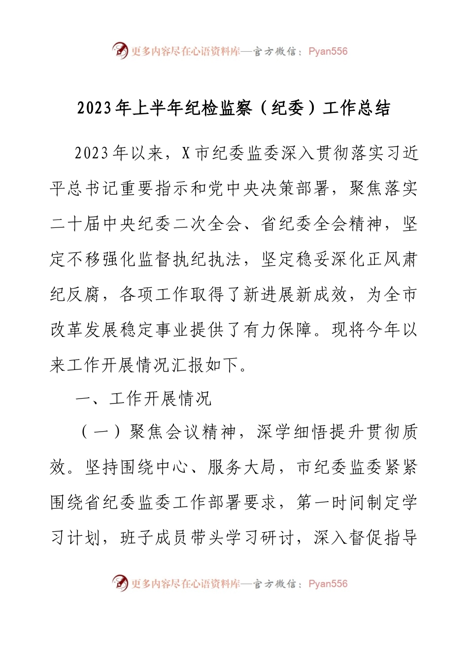 2023年上半年纪检监察（纪委）工作总结.docx_第1页
