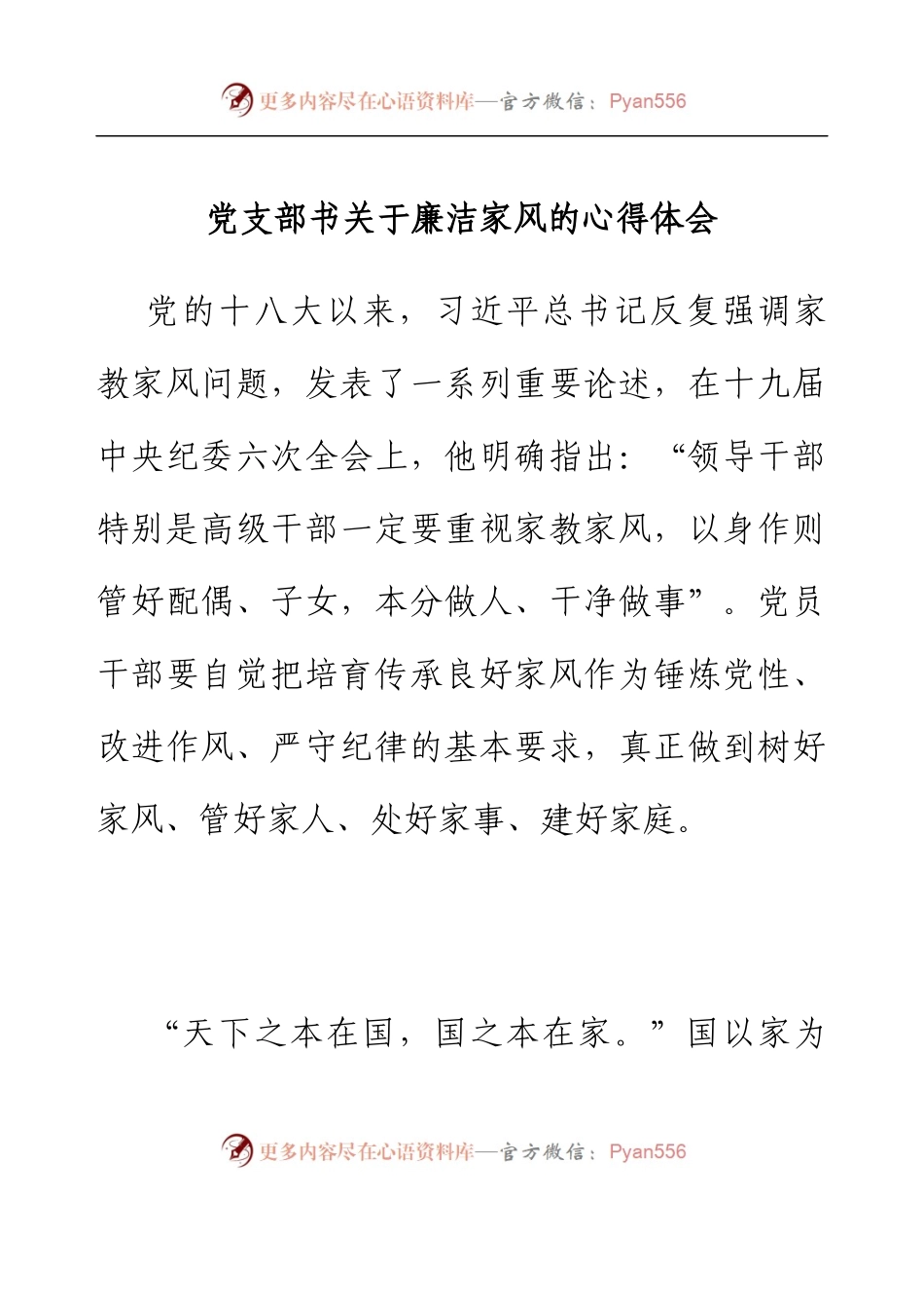 党支部书关于廉洁家风的心得体会.docx_第1页
