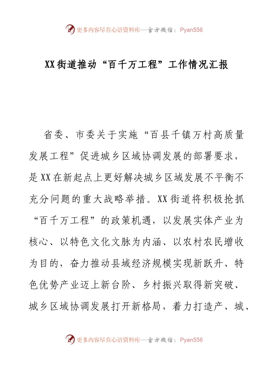 XX街道推动“百千万工程”工作情况汇报.docx_第1页