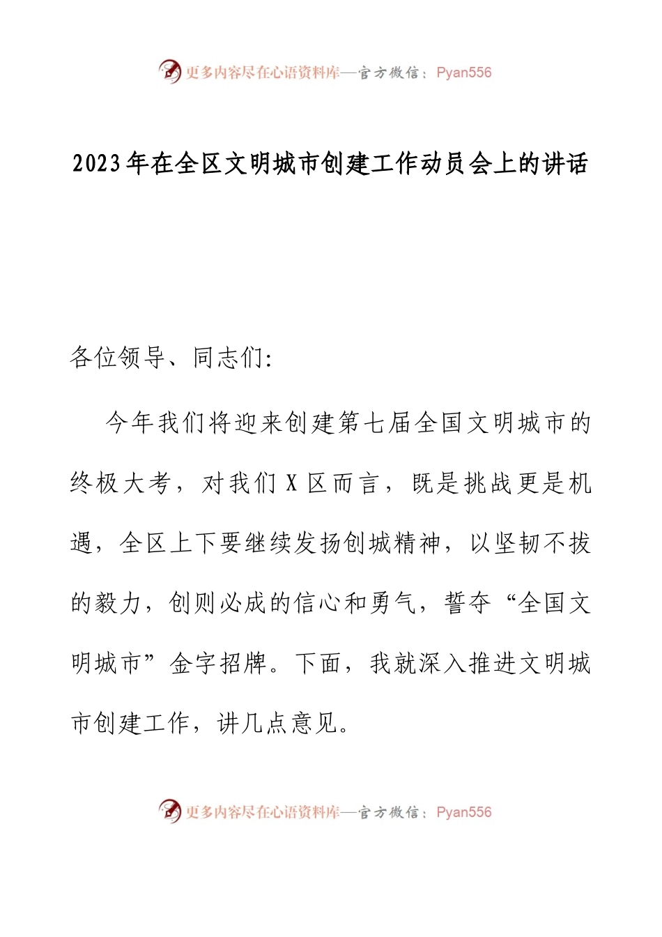 2023年在全区文明城市创建工作动员会上的讲话.docx_第1页