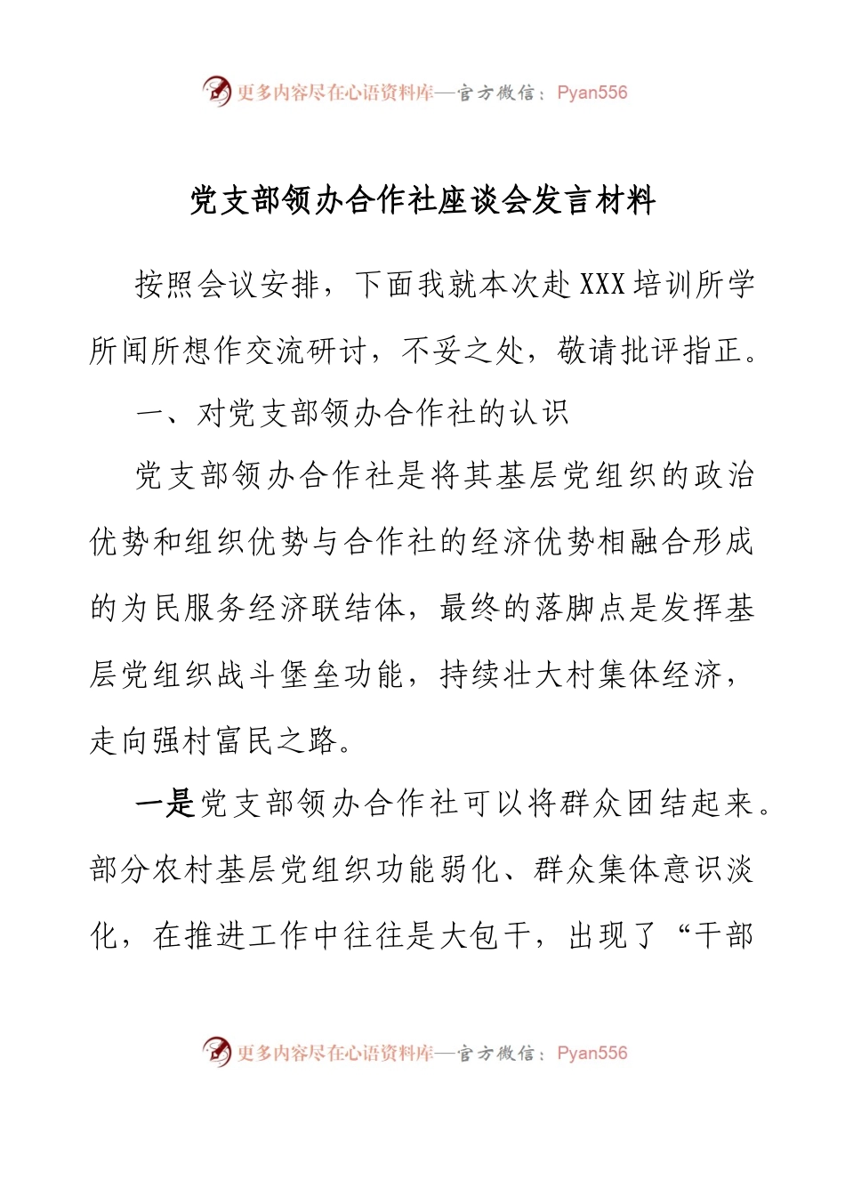 党支部领办合作社座谈会发言材料.docx_第1页