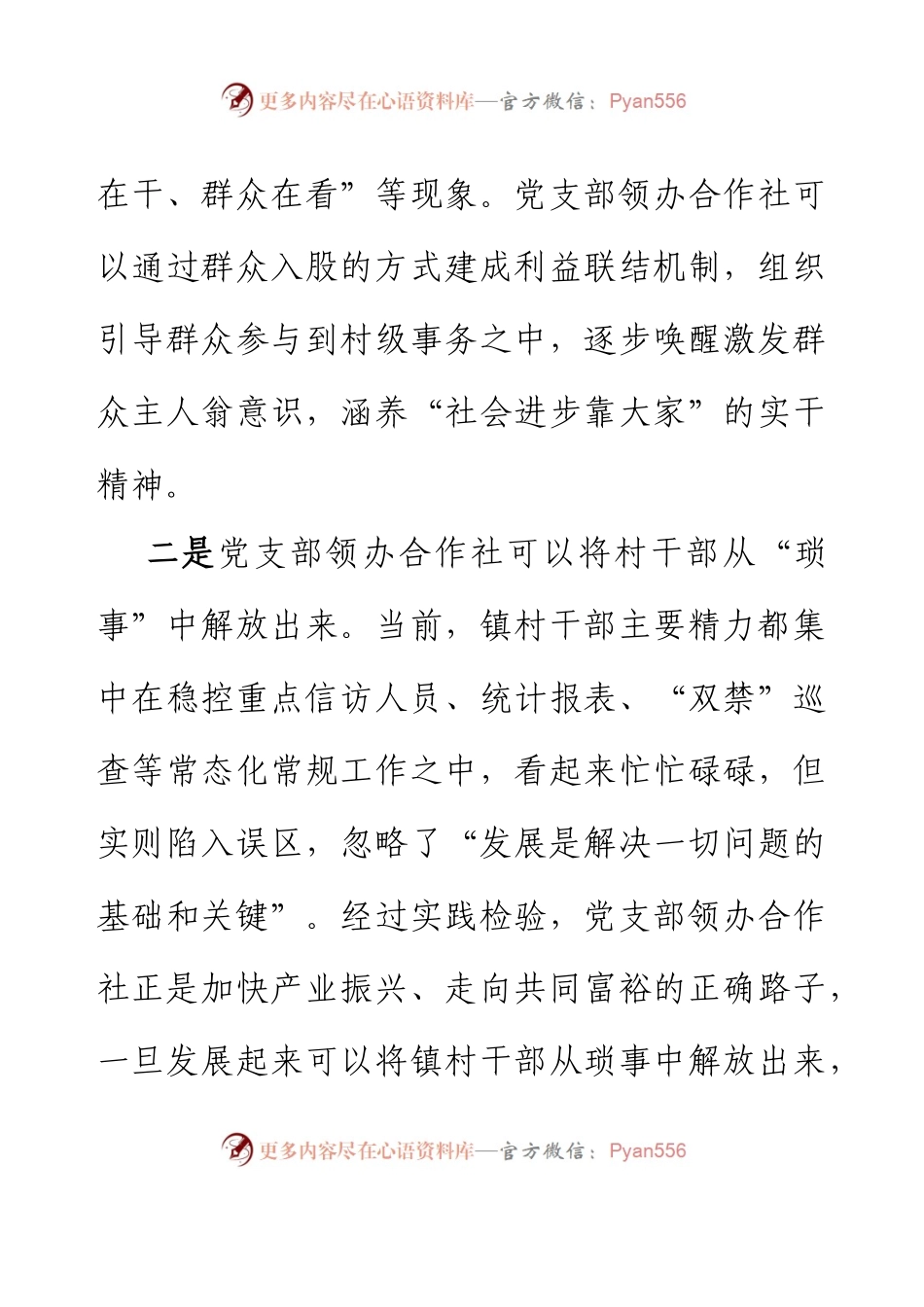 党支部领办合作社座谈会发言材料.docx_第2页