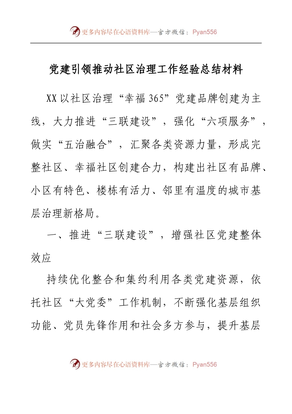 党建引领推动社区治理工作经验总结材料.docx_第1页