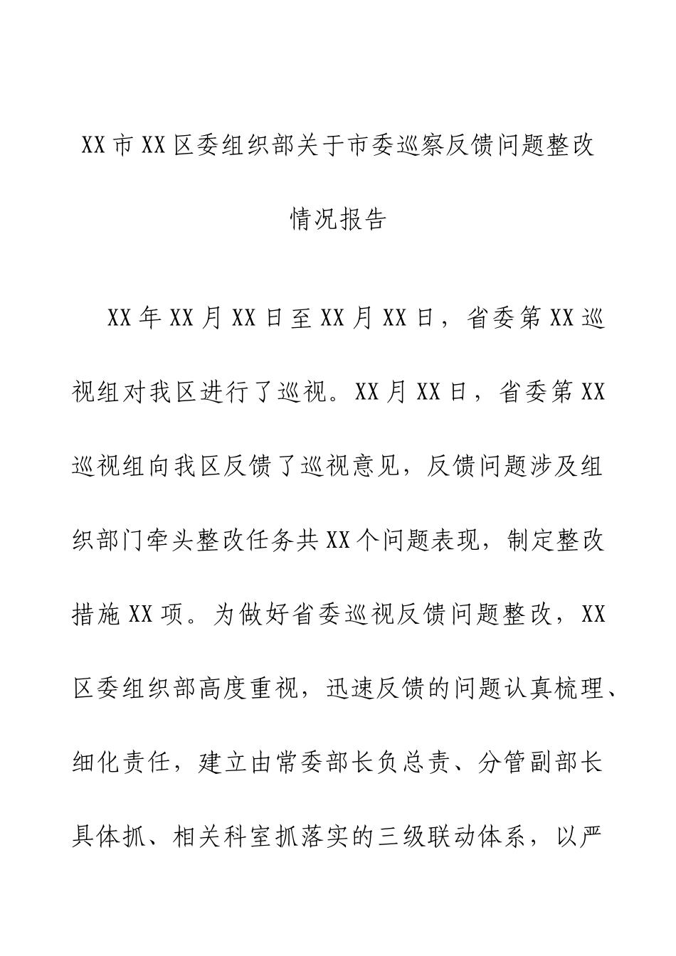 XX市XX区委组织部关于市委巡察反馈问题整改情况报告.docx_第1页