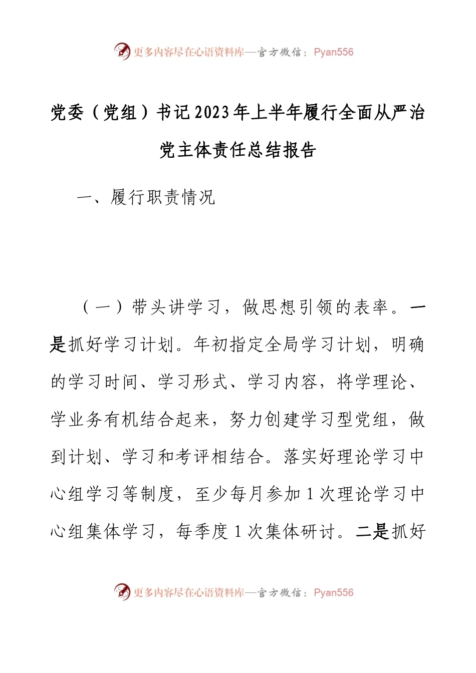 党委（党组）书记2023年上半年履行全面从严治党主体责任总结报告.docx_第1页