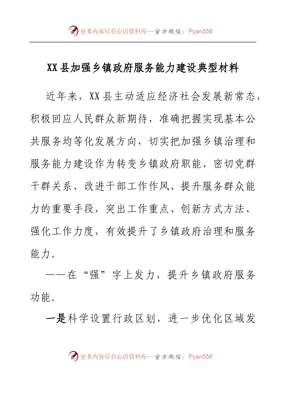XX县加强乡镇政府服务能力建设典型材料.docx_第1页