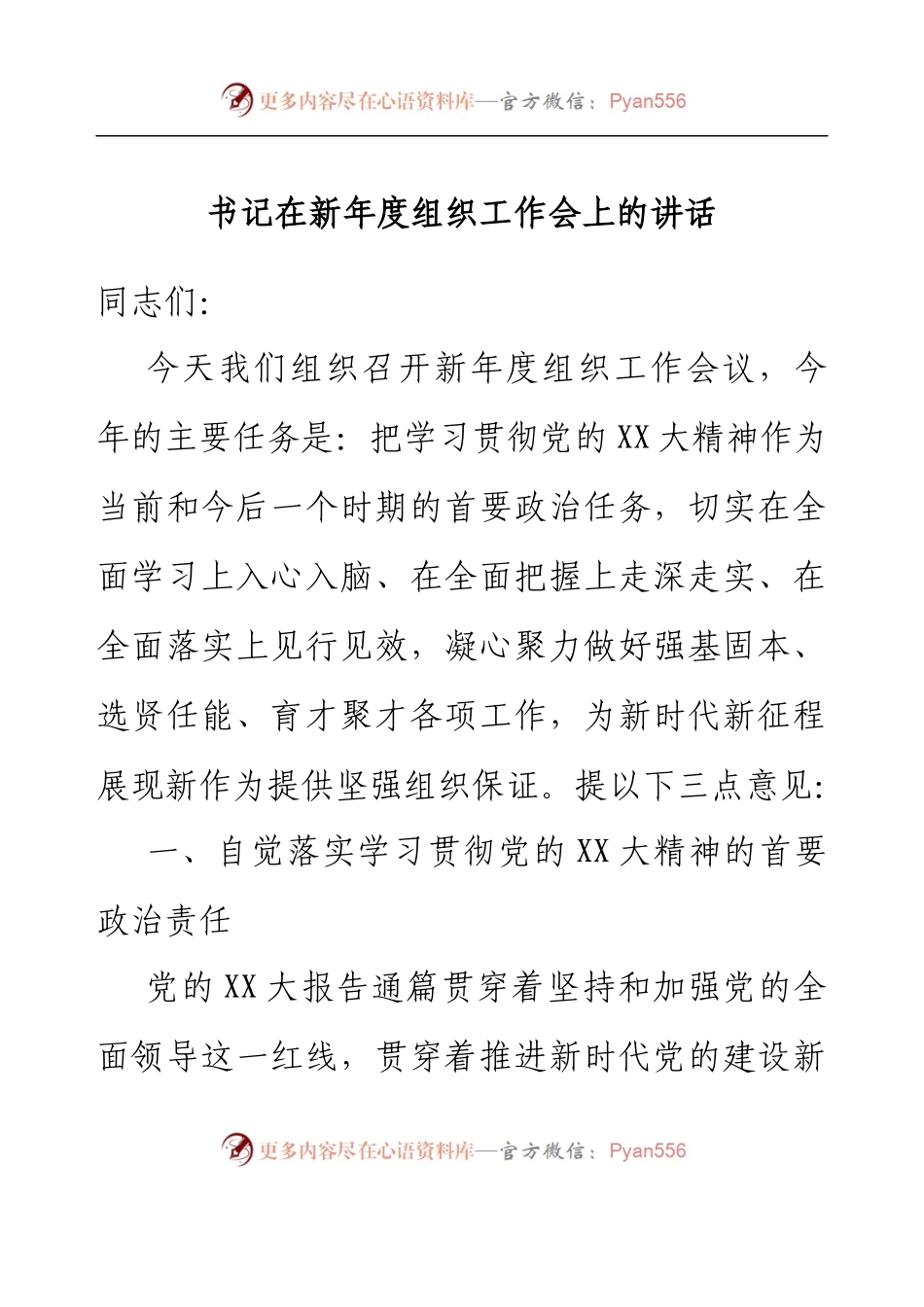 书记在新年度组织工作会上的讲话.docx_第1页