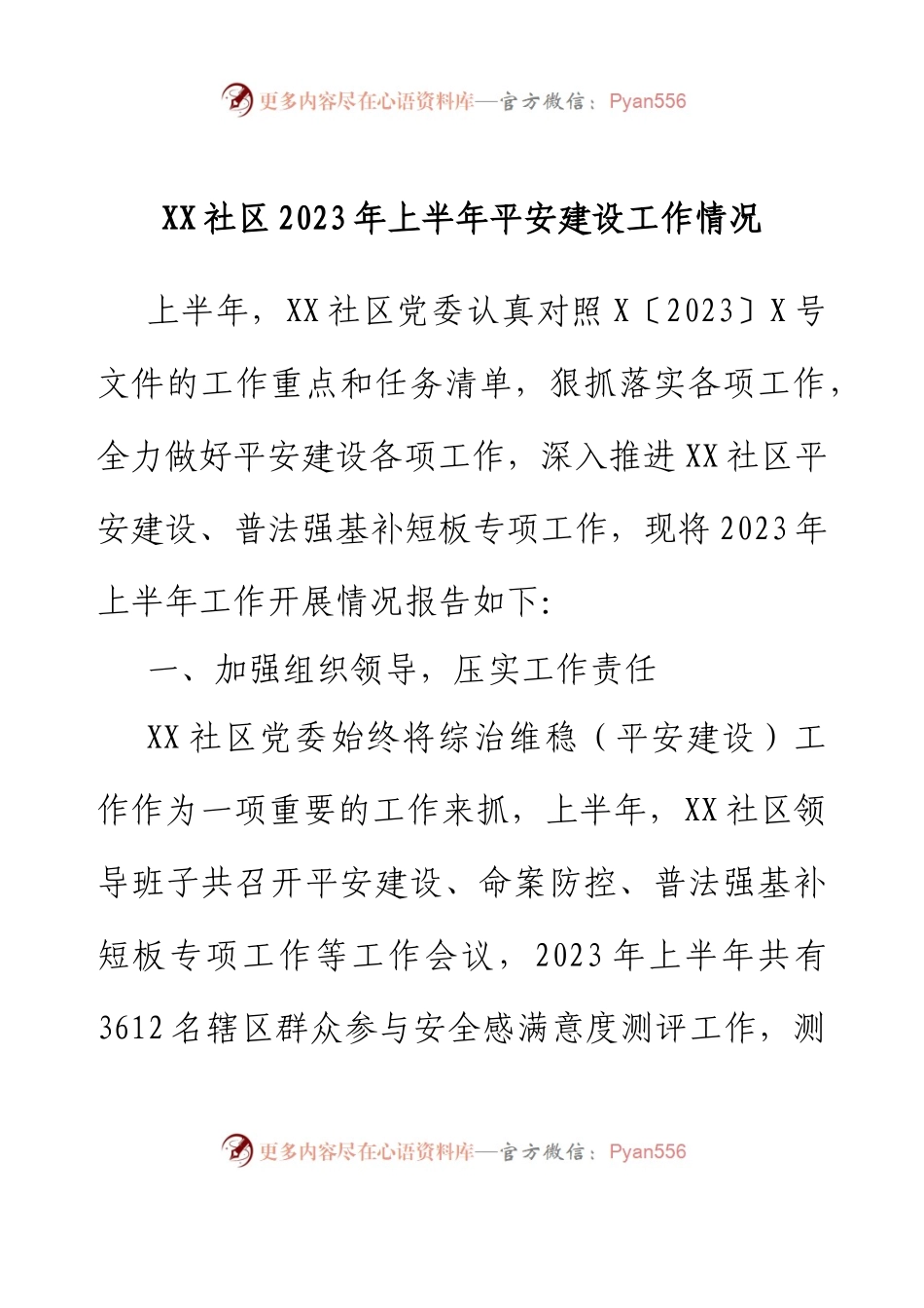 XX社区2023年上半年平安建设工作情况.docx_第1页
