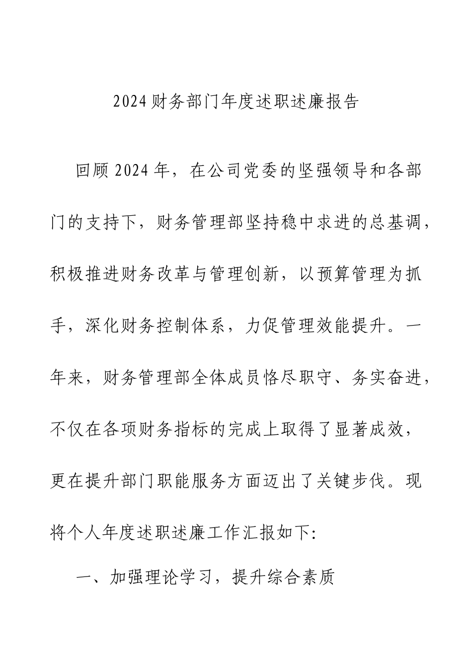 2024财务部门年度述职述廉报告.docx_第1页