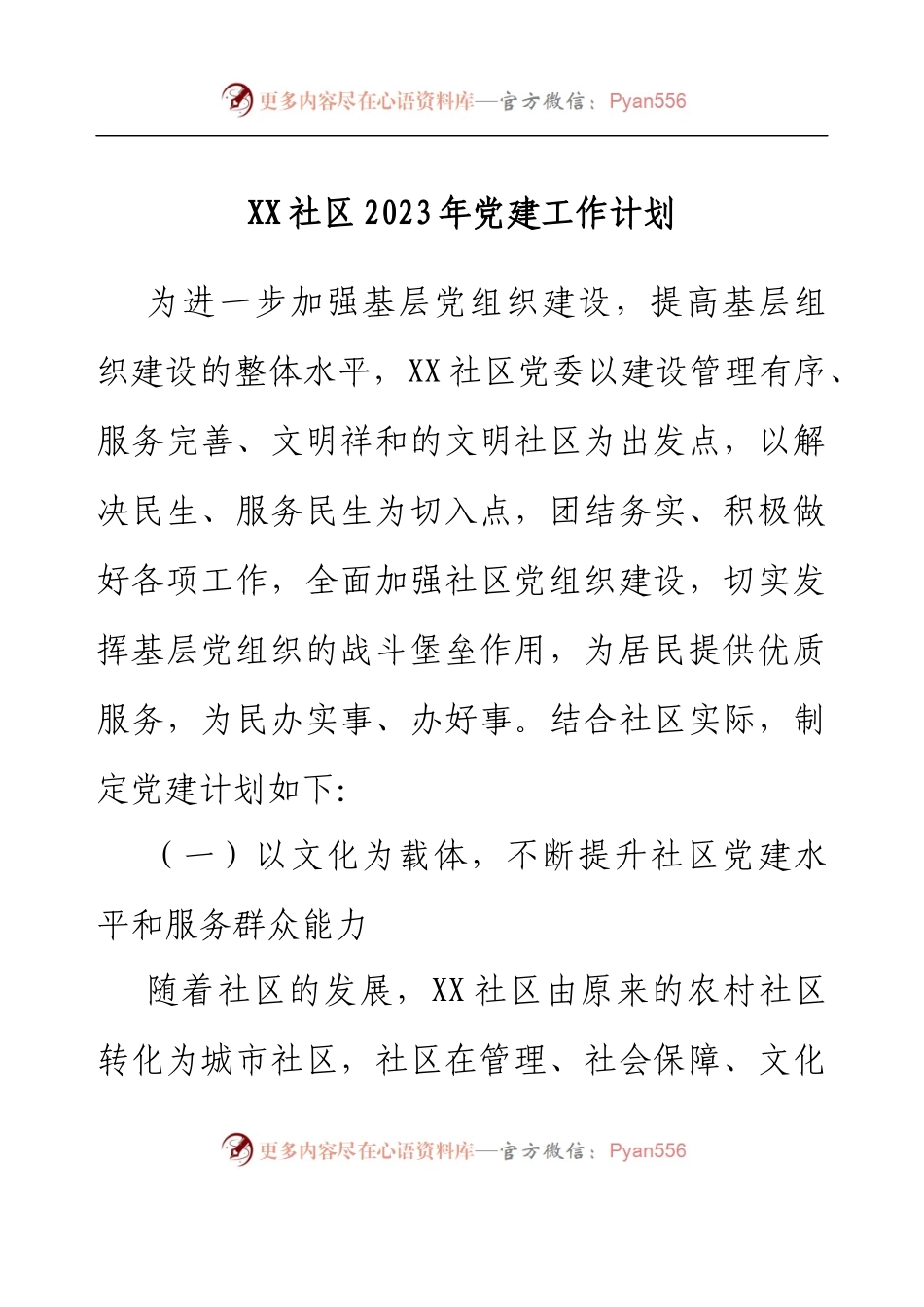 XX社区2023年党建工作计划.docx_第1页